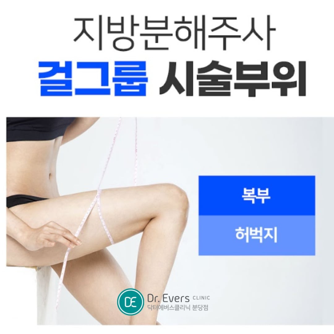 지방분해주사 분당피부과 닥터에버스