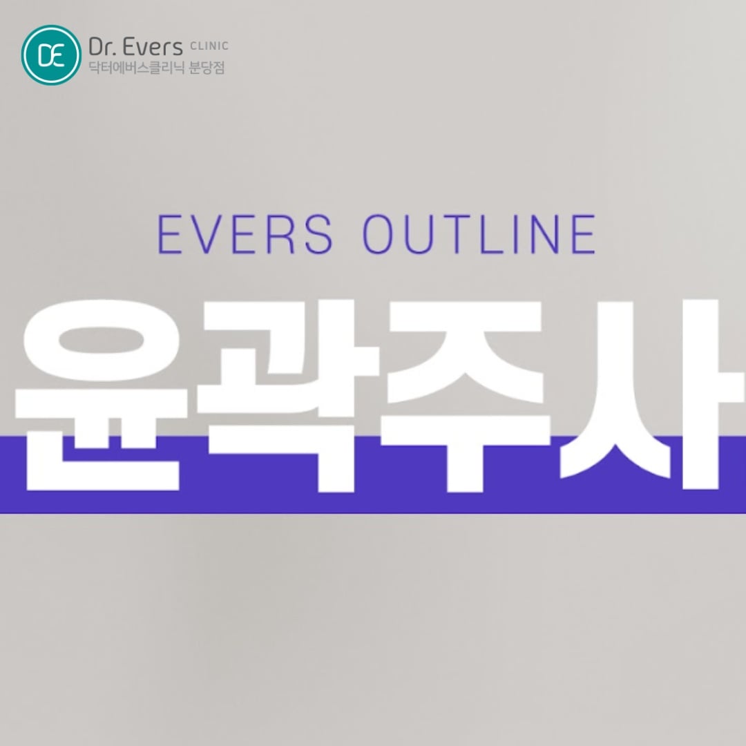 사각턱보톡스 윤곽주사 분당피부과 닥터에버스