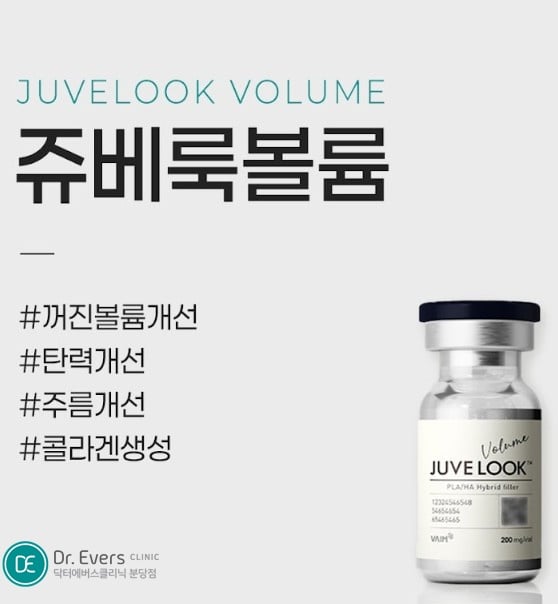 쥬베룩볼륨 분당피부과 닥터에버스