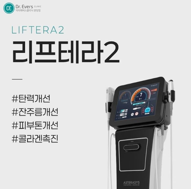 리프테라2 분당피부과 닥터에버스