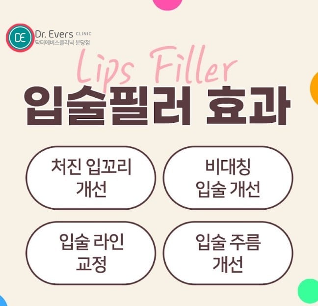입술 입꼬리필러 분당피부과 닥터에버스