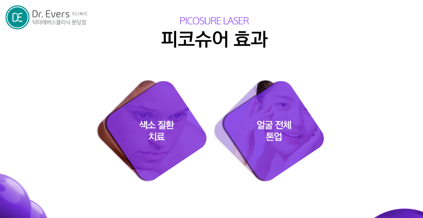 피코슈어토닝 피부과_닥터에버스의원 분당점