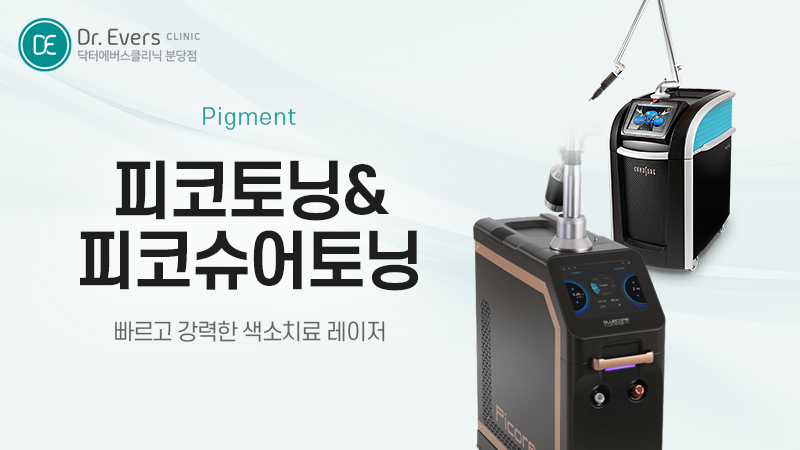피코슈어토닝 기미 잡티 피부 톤 관리
