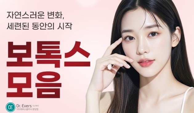 허벅지보톡스 분당피부과 닥터에버스
