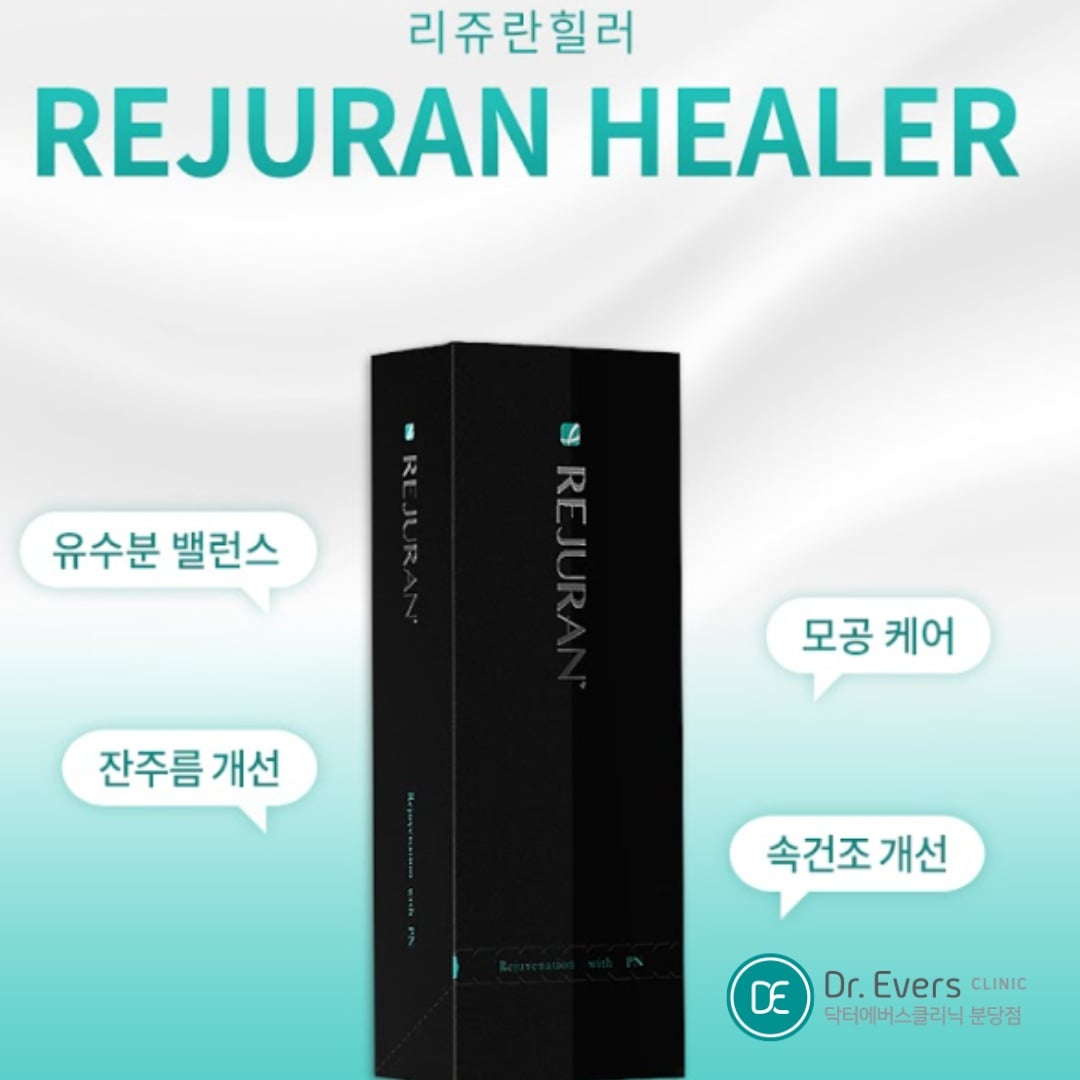 리쥬란힐러 분당피부과 닥터에버스