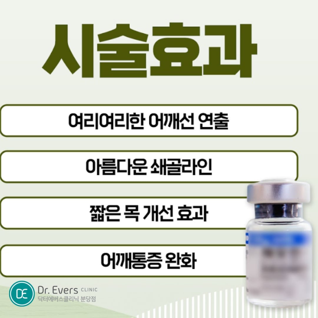 승모근보톡스 분당피부과 닥터에버스