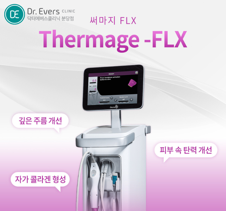 써마지 FLX 울쎄라 리프팅 비교_닥터에버스의원 분당점
