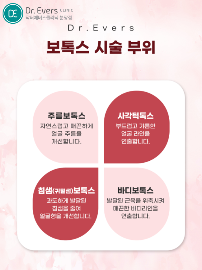 입꼬리보톡스 피부과_닥터에버스의원 분당점
