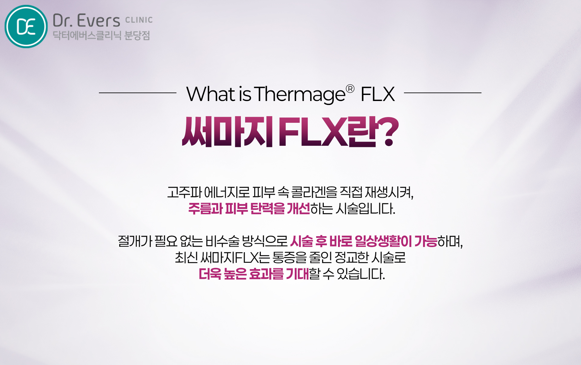 써마지FLX 이중턱 개선_닥터에버스의원 분당점