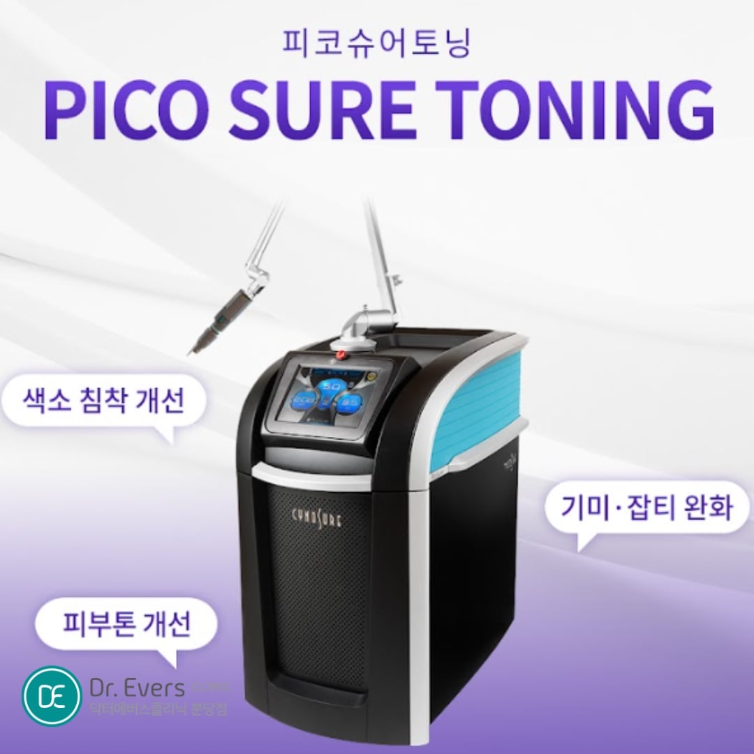 피코슈어토닝 분당피부과 닥터에버스