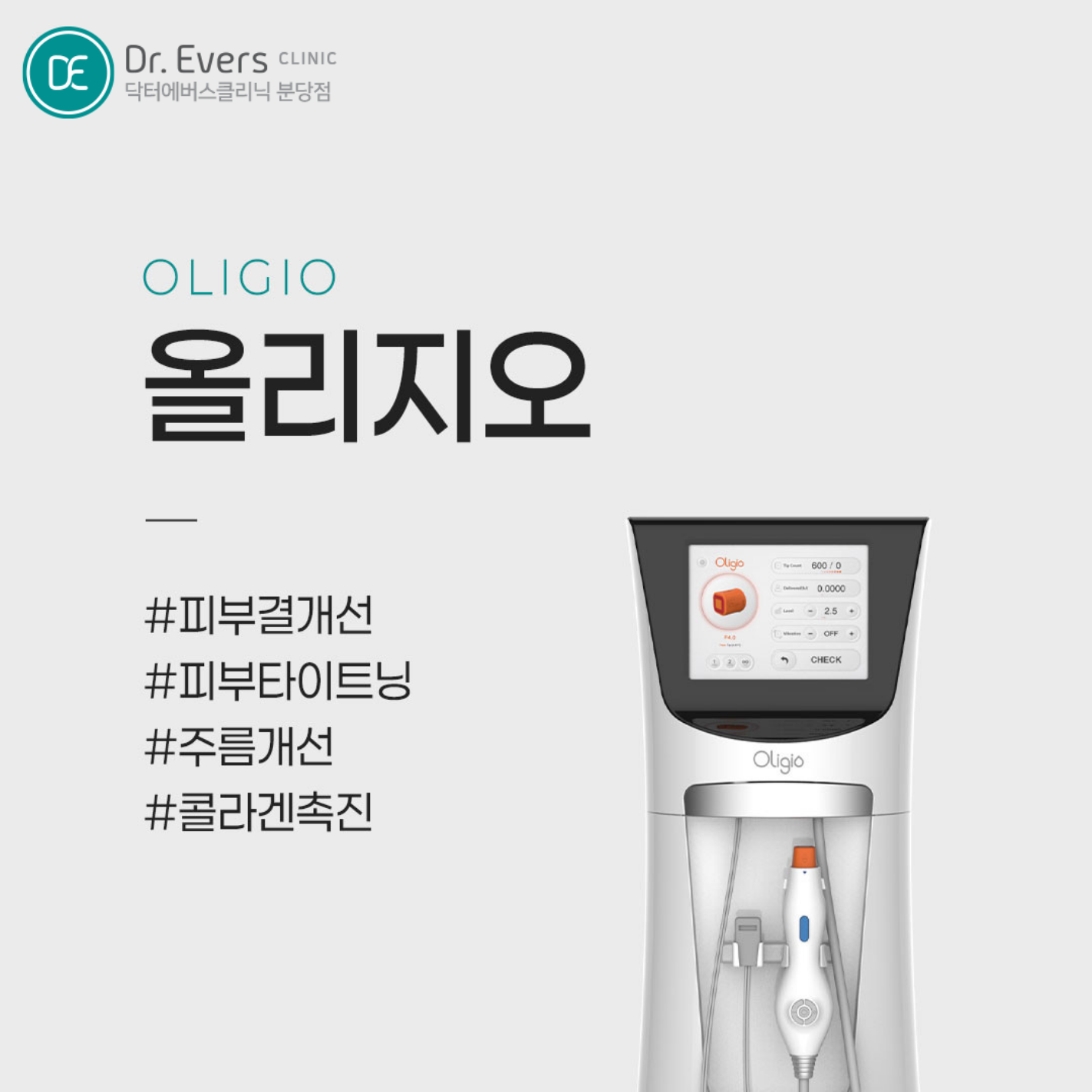 분당 닥터에버스의원_올리지오 리프팅 탄력 관리