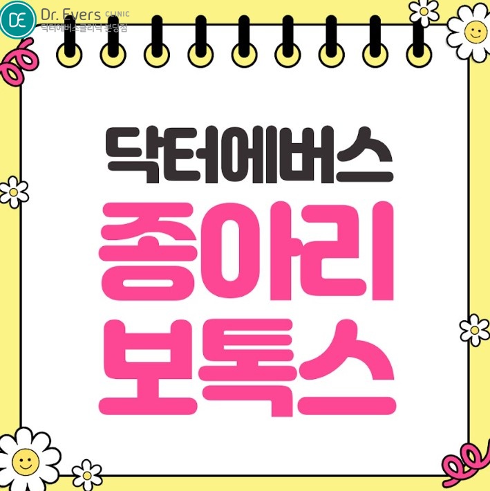 종아리보톡스 분당피부과 닥터에버스