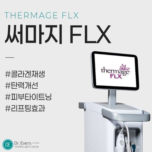 써마지FLX 분당피부과 닥터에버스