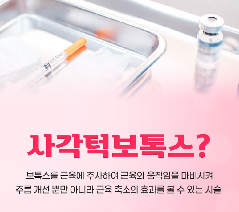 사각턱보톡스 윤곽주사 분당피부과 닥터에버스