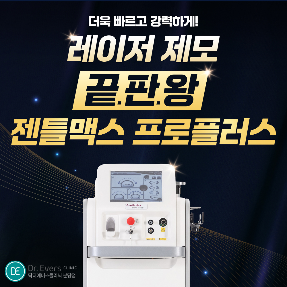 분당 젠틀맥스 프로 플러스 레이저제모 FAQ_닥터에버스의원 분당점