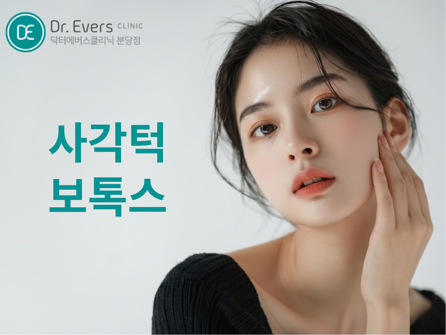 사각턱 보톡스 사각턱_닥터에버스의원 분당점