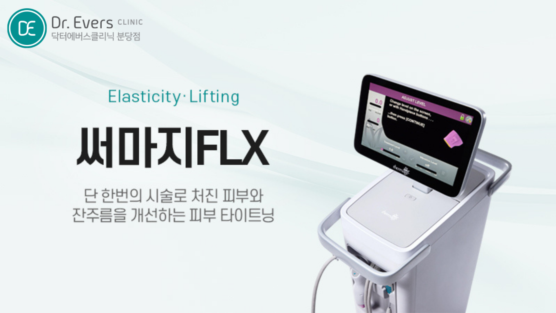 써마지 FLX 300샷 600샷 고주파 리프팅 차이 비교_닥터에버스의원 분당점