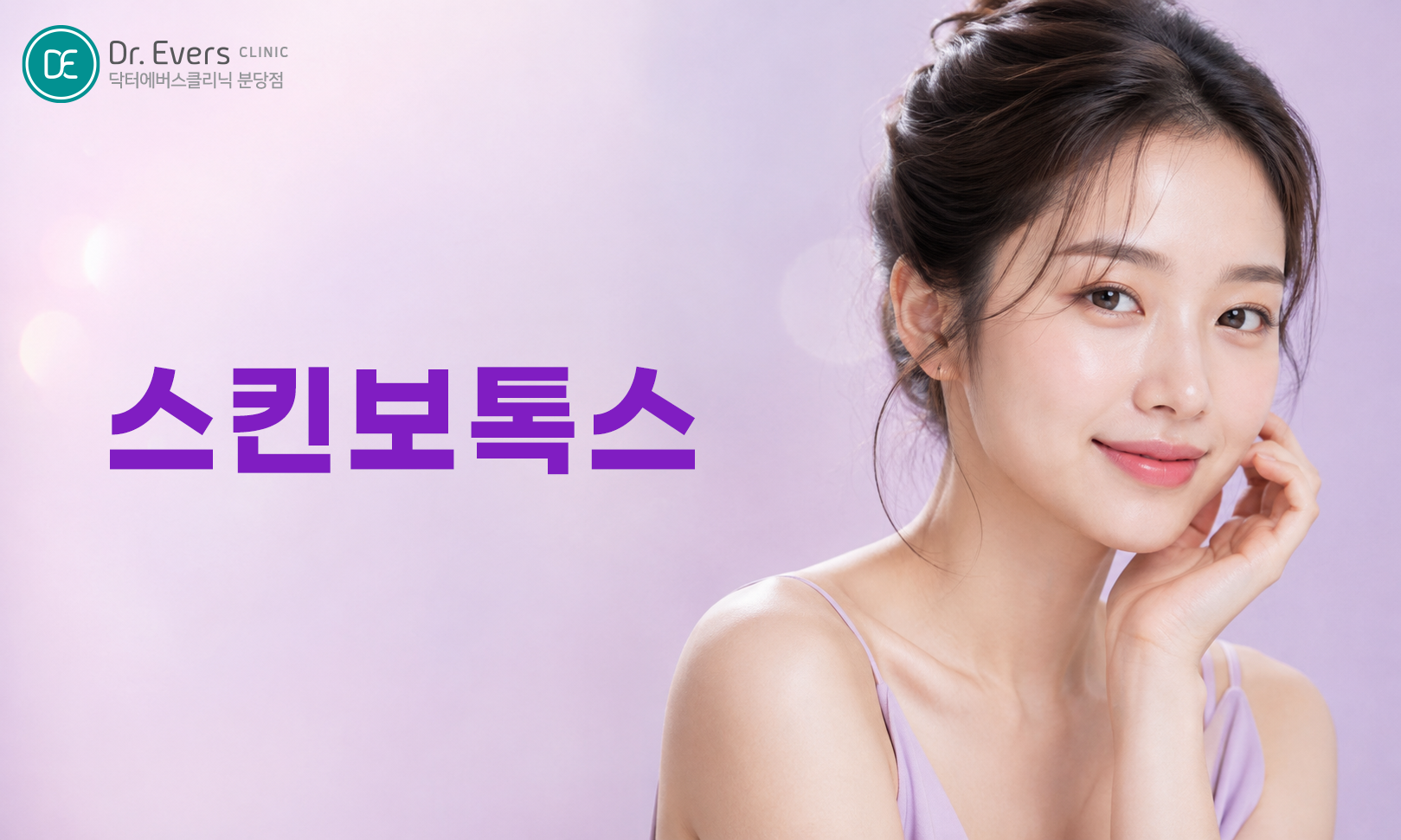 스킨보톡스 얼굴 미세 주입 시술 과정_분당피부과