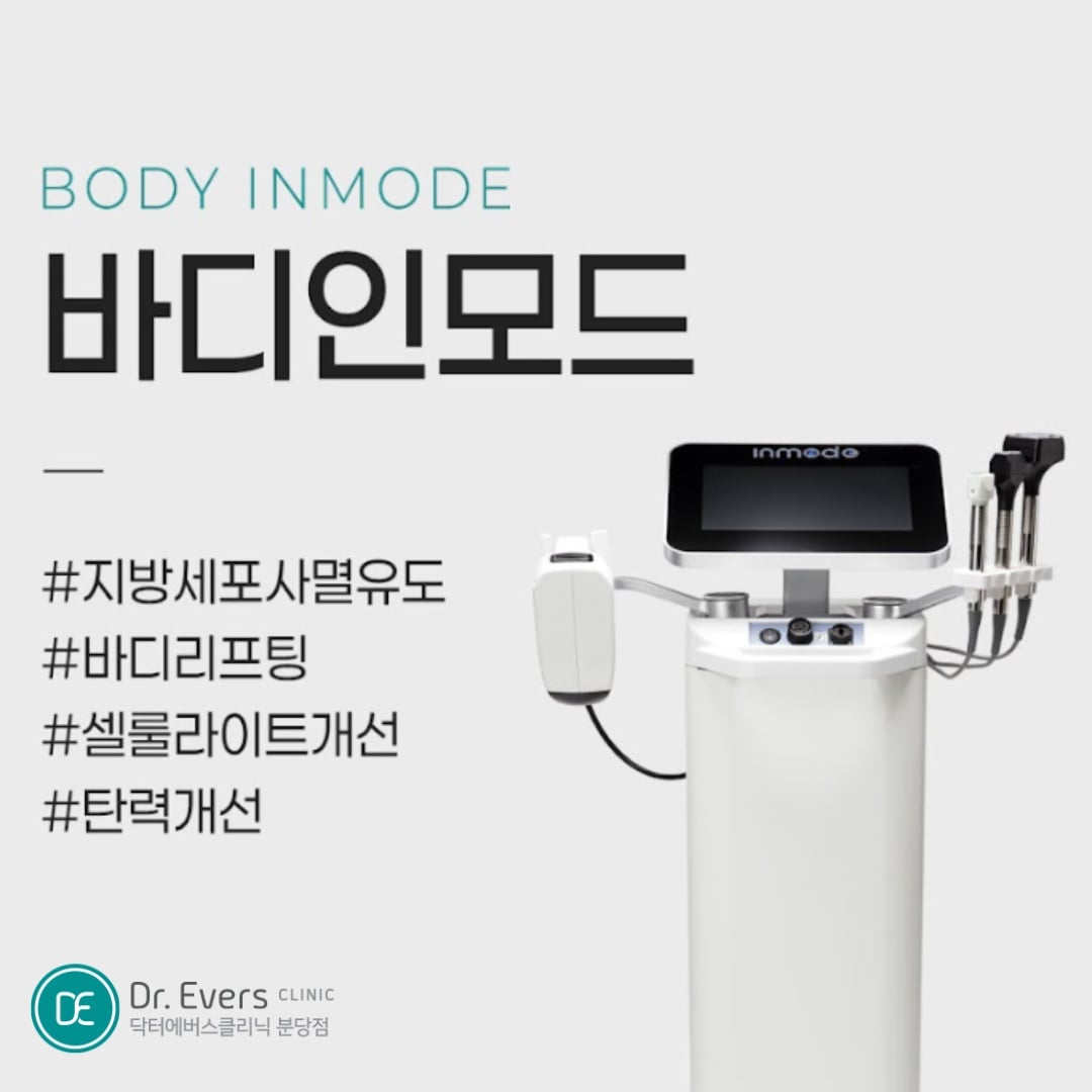 바디인모드 분당피부과 닥터에버스