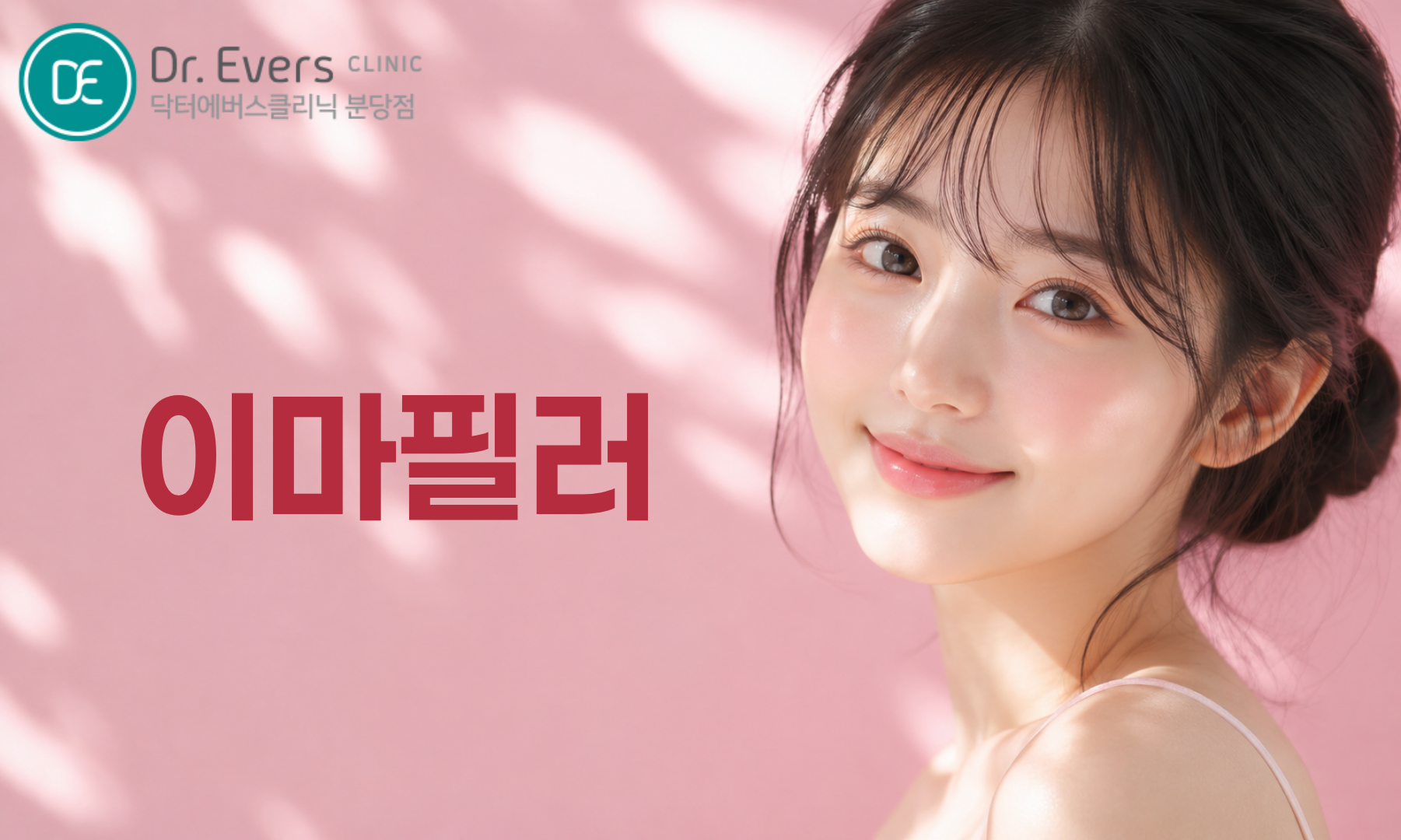 이마 필러 보톡스 효과 주기 유지기간 쁘띠 시술_닥터에버스의원