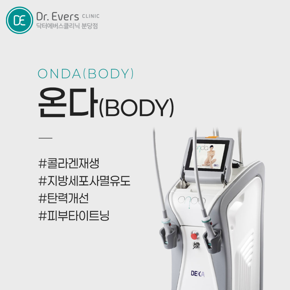 분당 바디 온다 리프팅 FAQ_닥터에버스의원 분당점