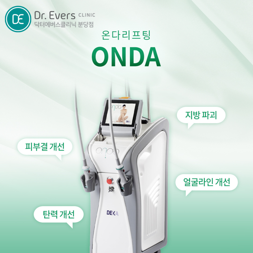 온다리프팅 50KJ 80KJ 100KJ 비교표_닥터에버스의원 분당점