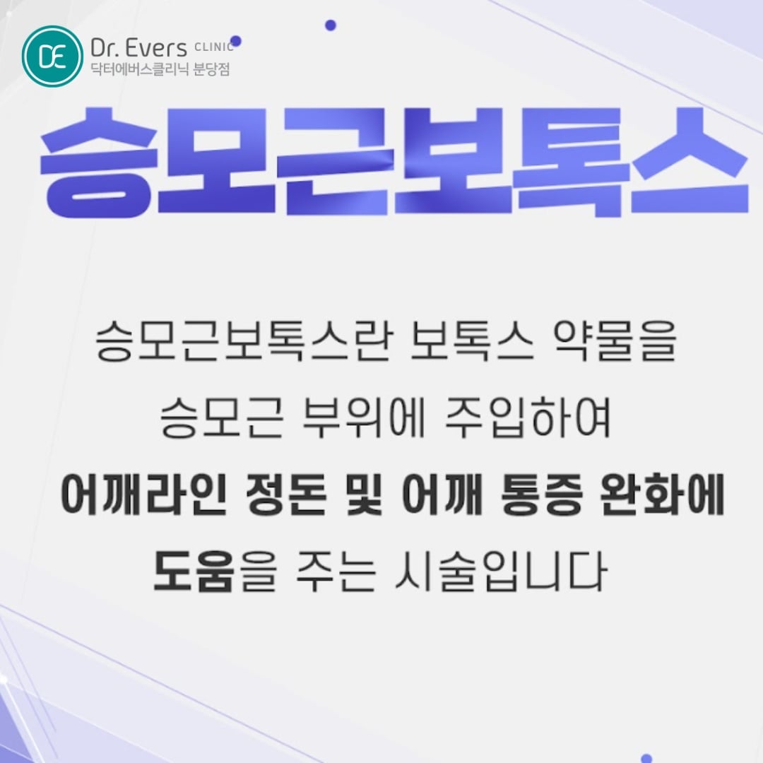 승모근보톡스 분당피부과 닥터에버스