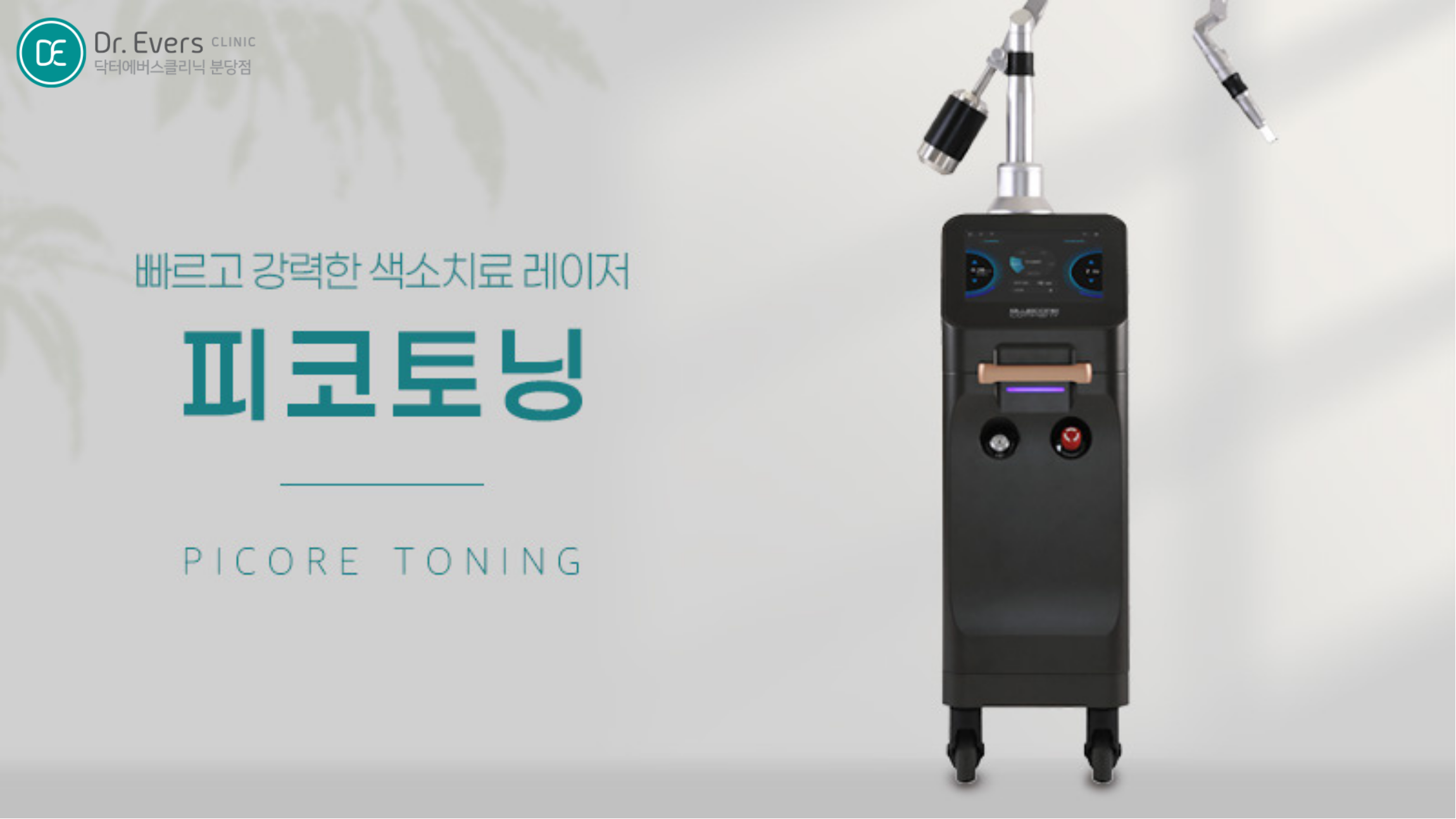 피코토닝 기미 주근깨 효과 주기 유지기간 안내