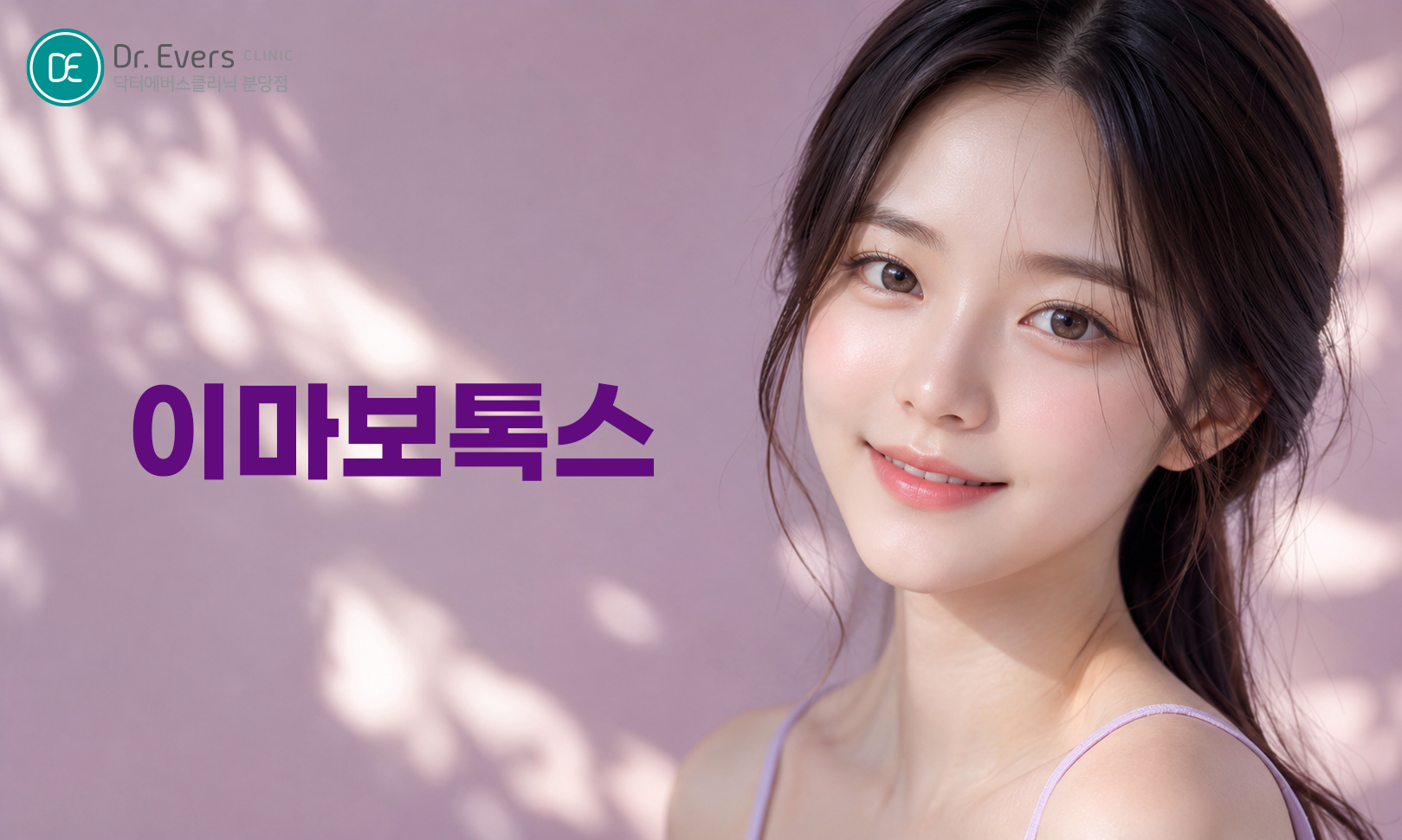 이마보톡스 FAQ 보톡스 후 운동 주의사항 통증 유지기간 닥터에버스의원
