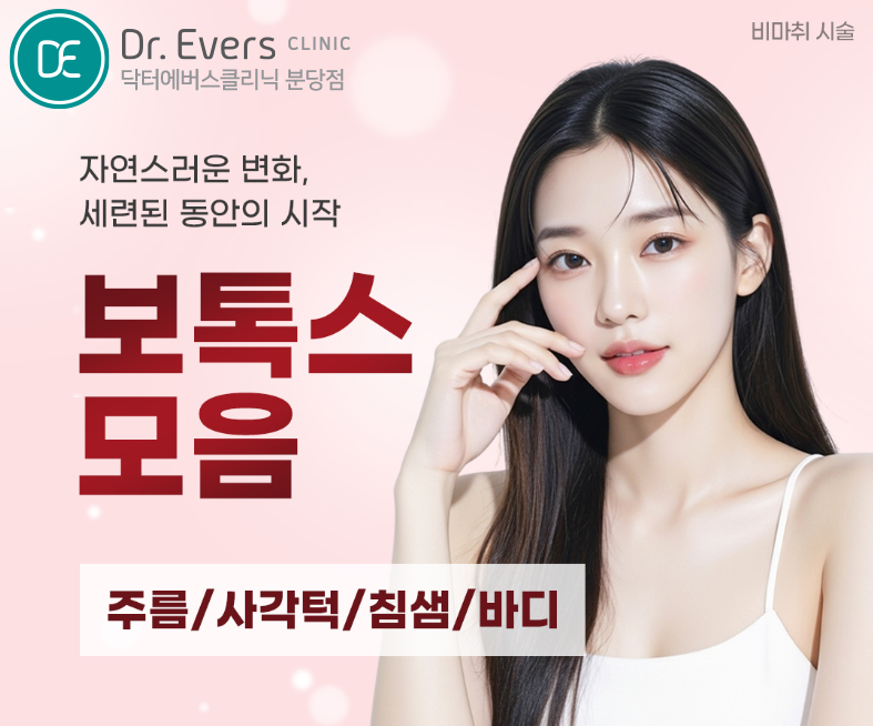 입꼬리보톡스_닥터에버스의원 분당점