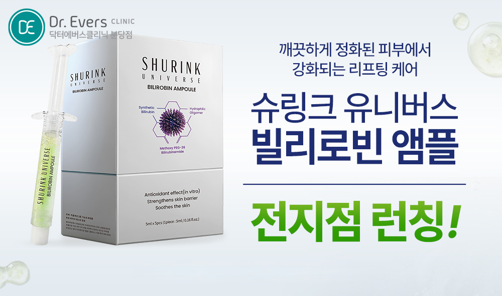 빌리로빈 슈링크 유니버스 앰플_리프팅시너지 분당피부과