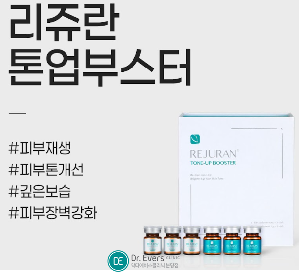 리쥬란 톤업부스터 분당피부과 닥터에버스
