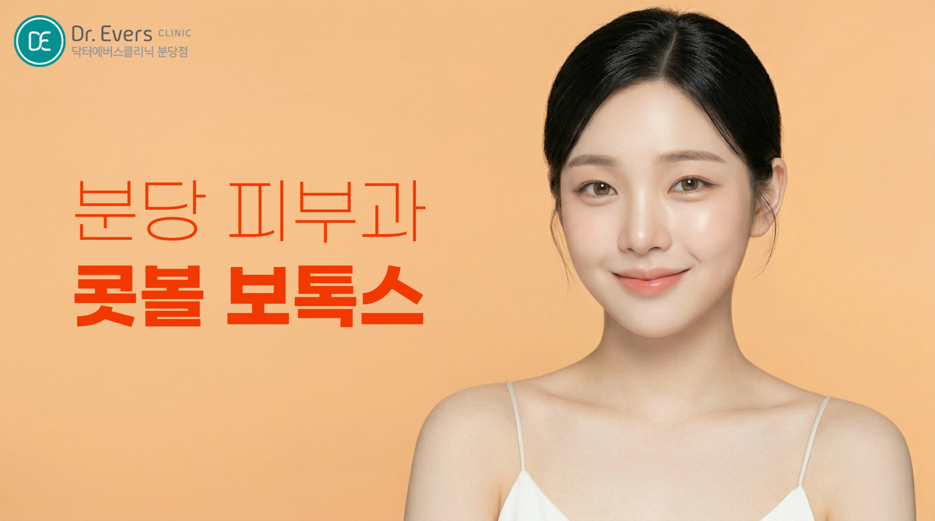 콧볼 보톡스와 코 라인 정리 시술 비교_닥터에버스의원 분당점