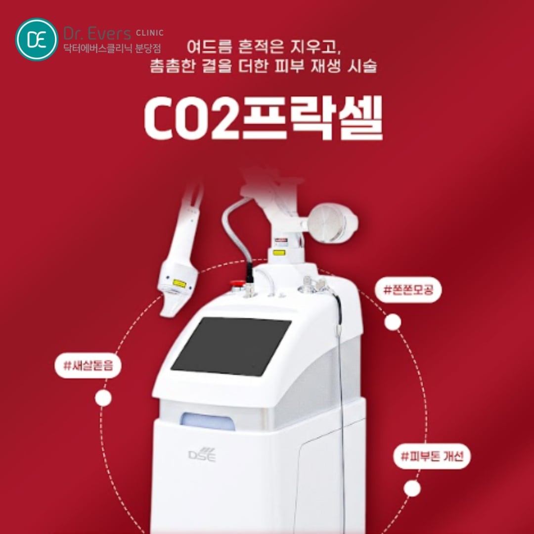 CO2프락셀 분당피부과 닥터에버스