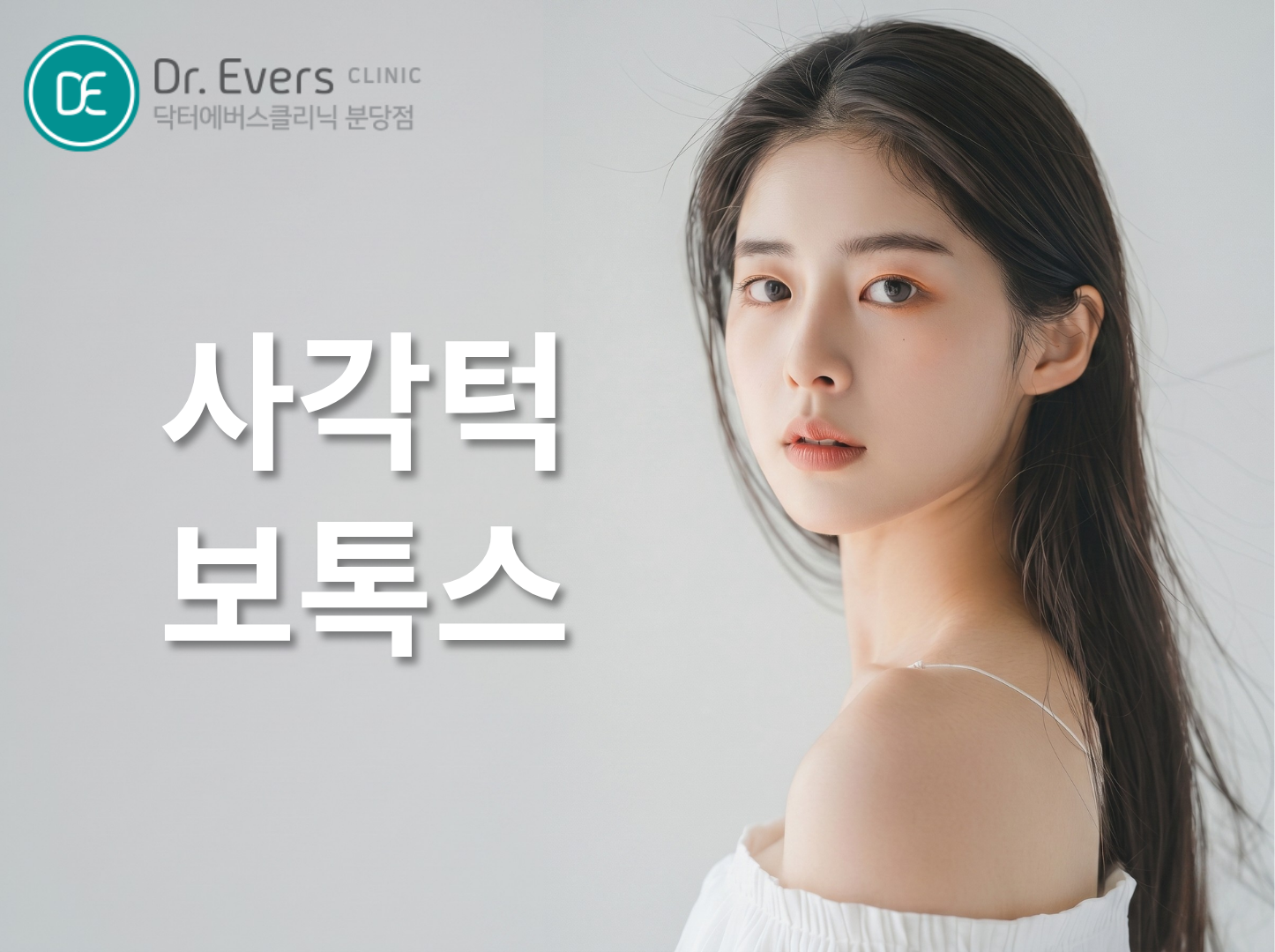 사각턱 보톡스 선천적 후천적 사각턱 원인 비교_닥터에버스의원 분당점
