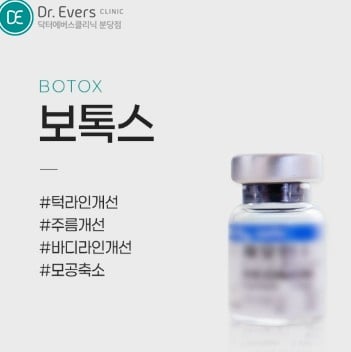광경근보톡스 분당피부과 닥터에버스