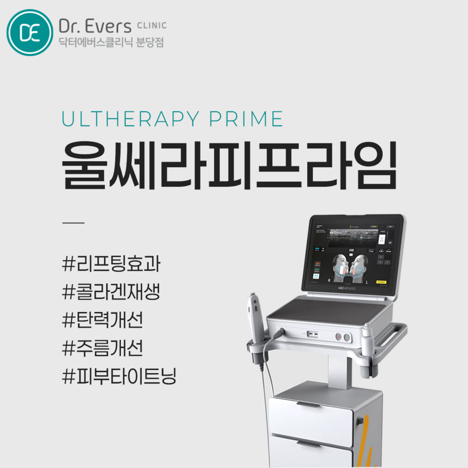 써마지 울쎄라 울쎄라피 프라임 효과 주기 유지기간_닥터에버스의원