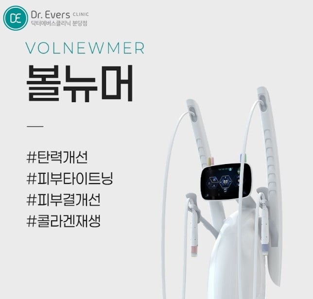 볼뉴머 분당피부과 닥터에버스