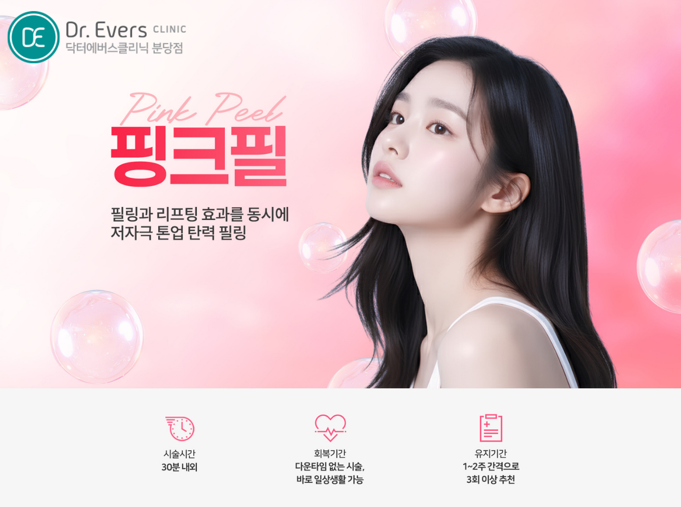 핑크필과 미백 시술 비교_닥터에버스의원 분당점