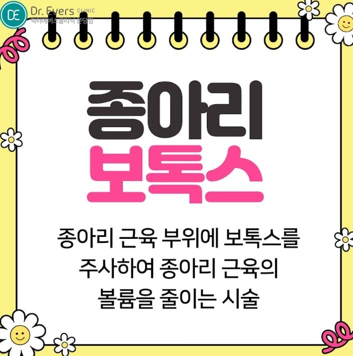 종아리보톡스 분당피부과 닥터에버스