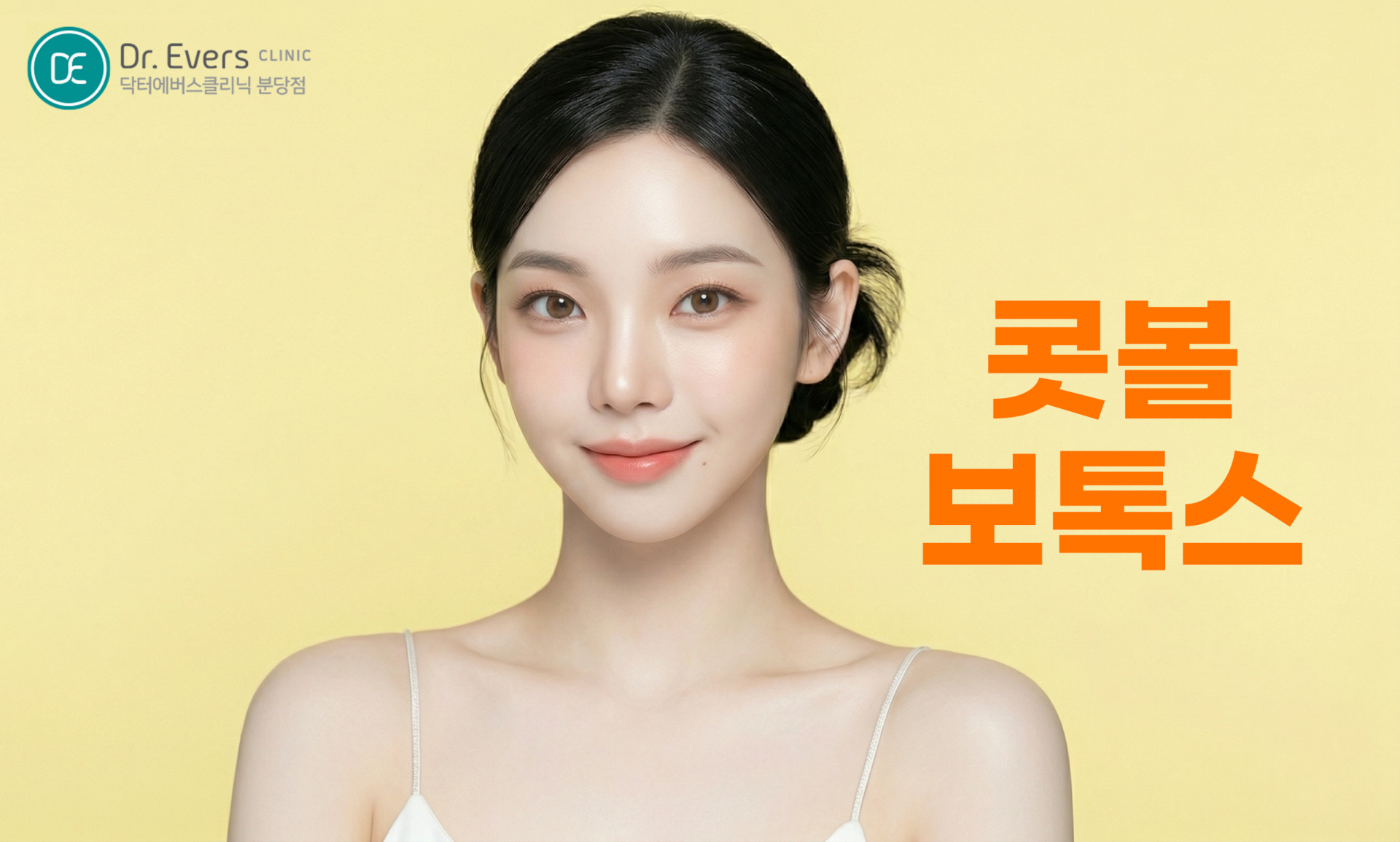 분당 콧볼 보톡스 FAQ_닥터에버스의원 분당점