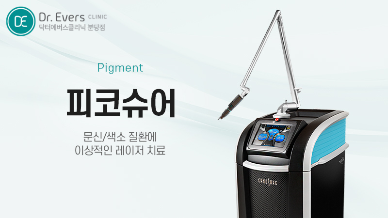 기미 피코슈어토닝_닥터에버스의원 분당점