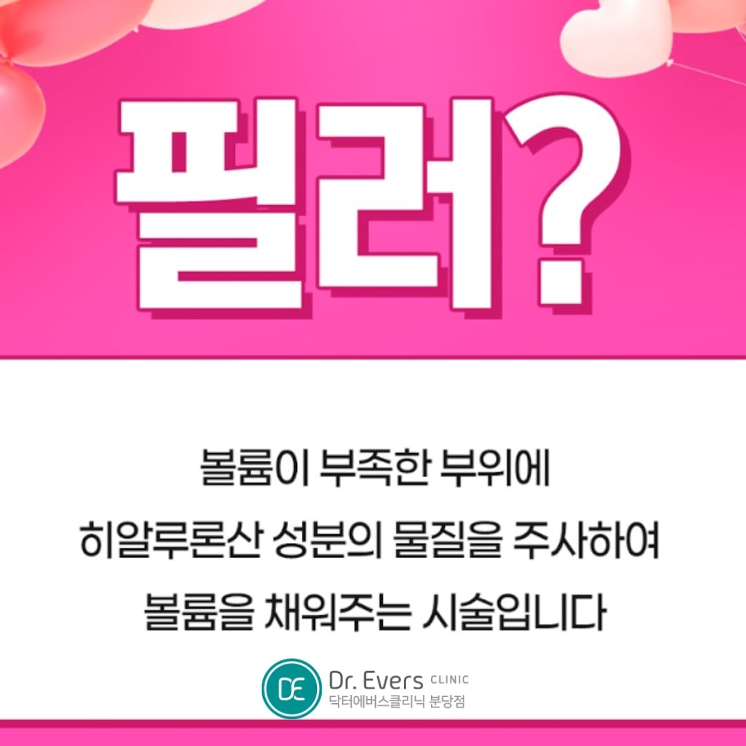 턱끝필러 분당피부과 닥터에버스