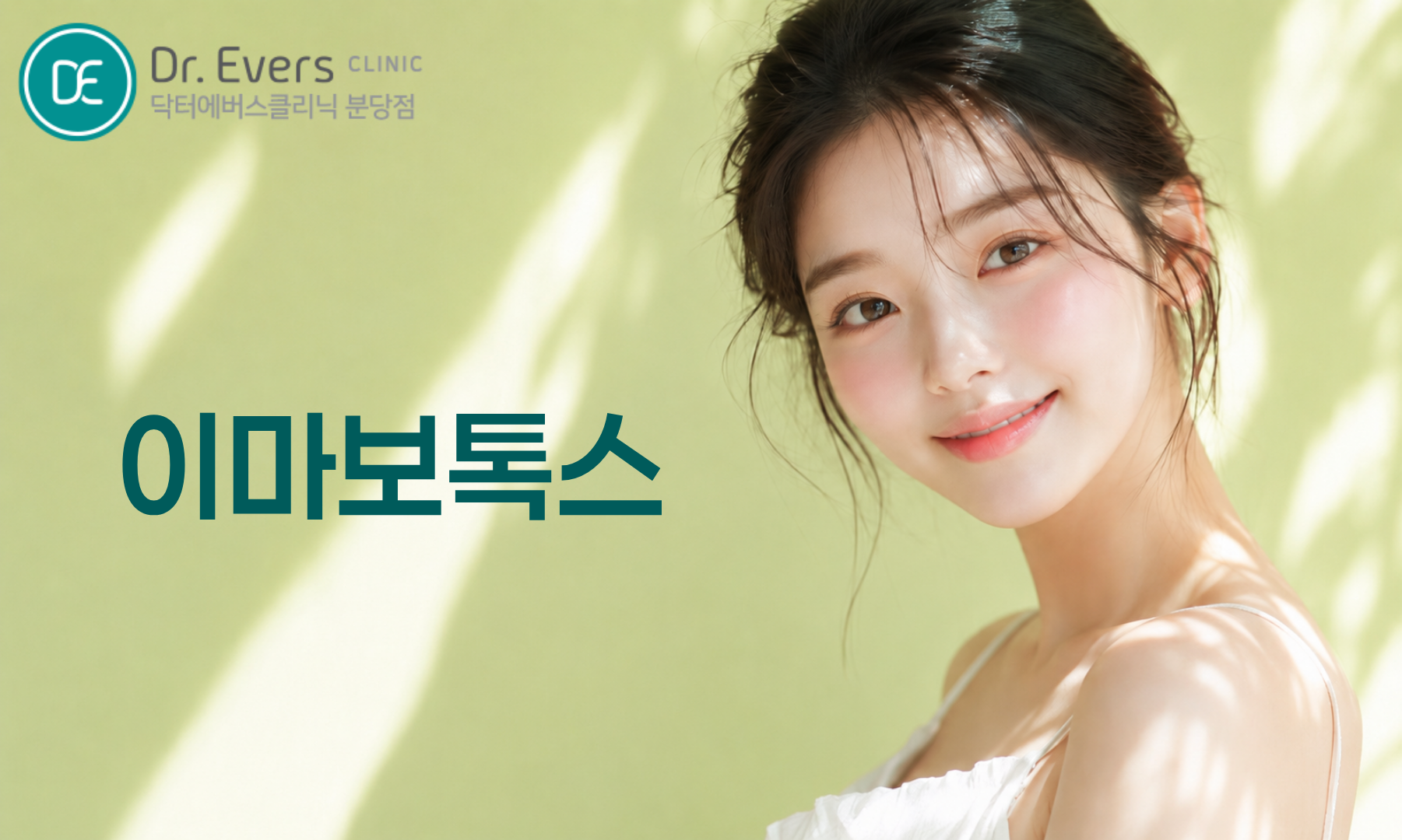 이마 필러 보톡스 FAQ 주기 유지기간 주의사항_닥터에버스의원
