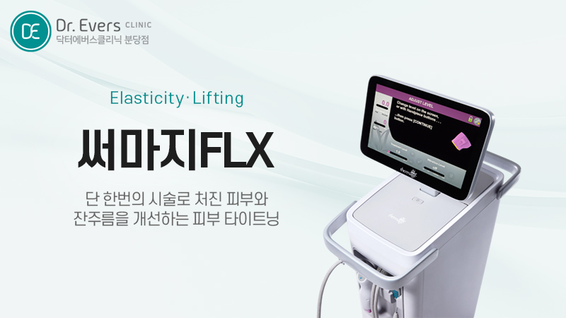 써마지FLX 울쎄라피 프라임 원리 효과 샷수 주기 유지기간 닥터에버스의원