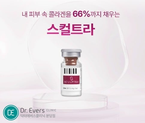 스컬트라 분당피부과 닥터에버스