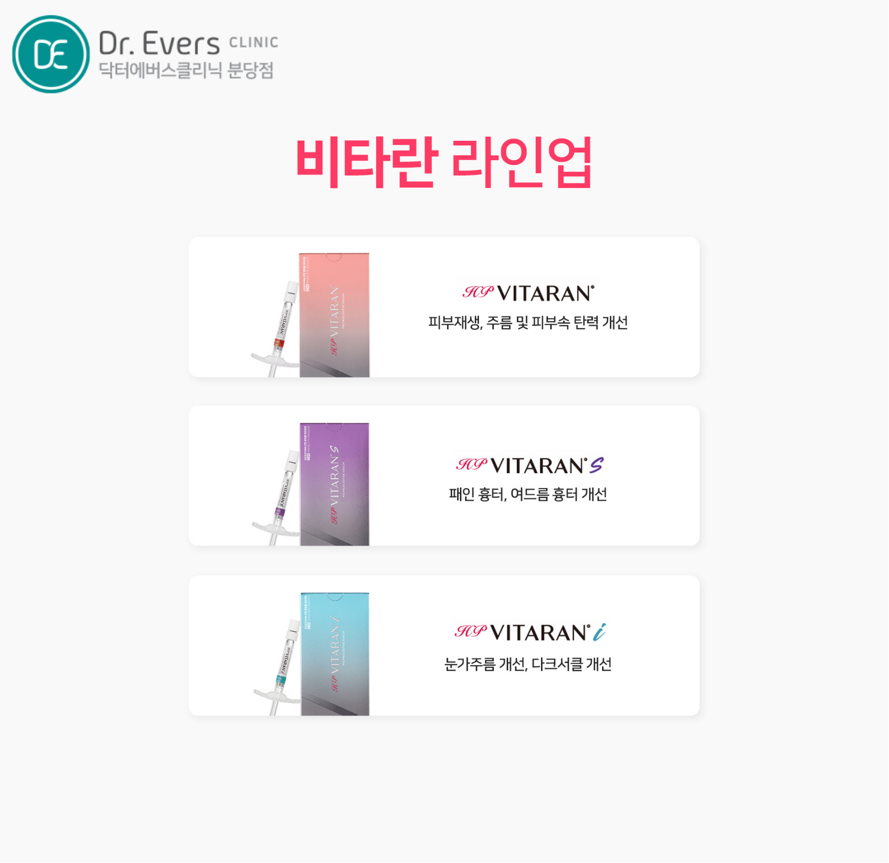 비타란 스킨부스터 FAQ 주기 유지기간 주의사항 닥터에버스의원