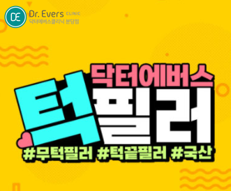 턱끝필러 분당피부과 닥터에버스