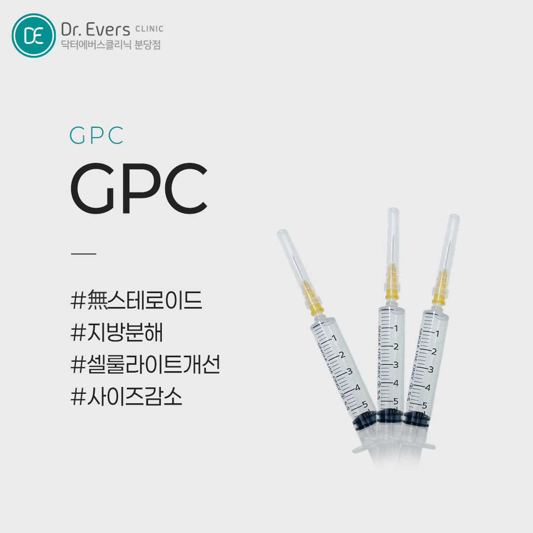 지방분해주사 FAQ 팔뚝 저고리살 후 주의사항 횟수 주기 유지기간 닥터에버스의원