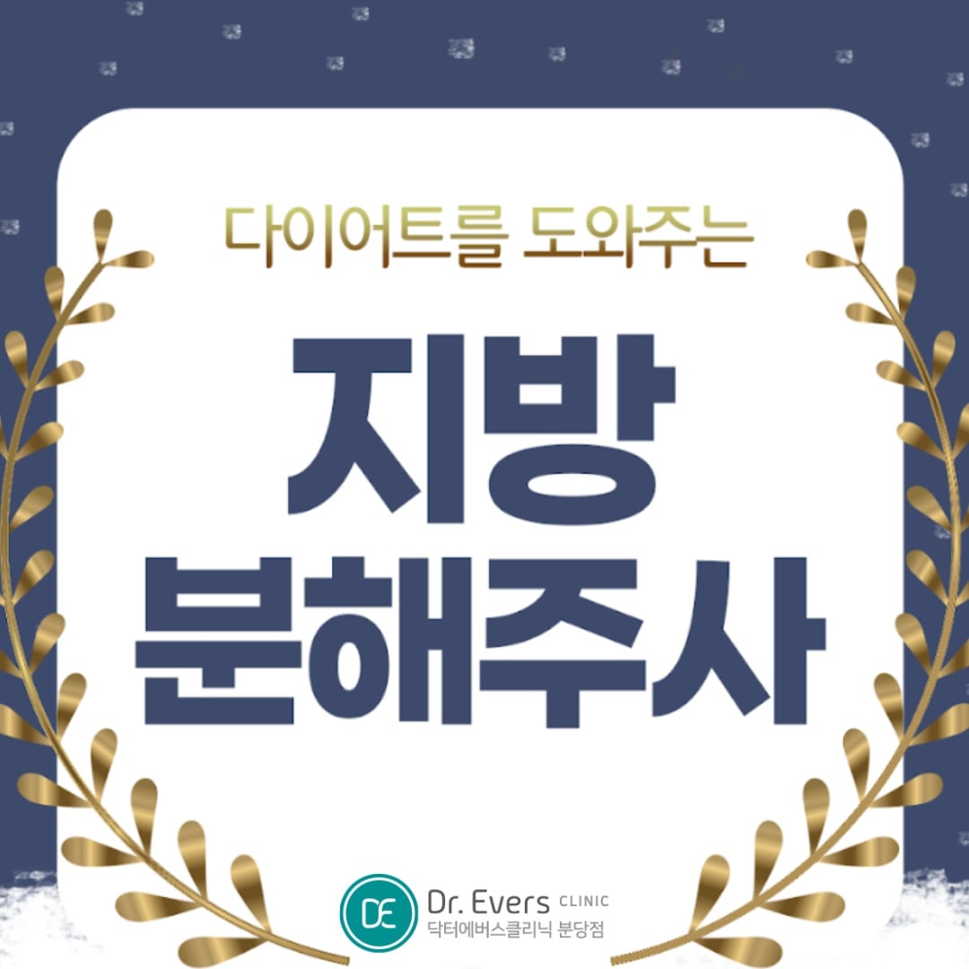 지방분해주사 분당피부과 닥터에버스